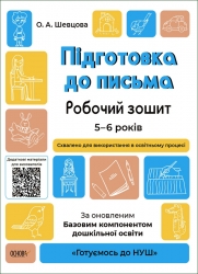Підготовка до письма 5–6 років. Робочий зошит. Готуємось до НУШ. Шевцова О.А. (Укр) Основа (9786170040114) (462303)