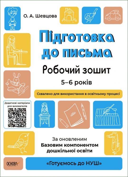 Підготовка до письма 5–6 років. Робочий зошит. Готуємось до НУШ старша група (Укр) Основа (9786170040114) (462303)