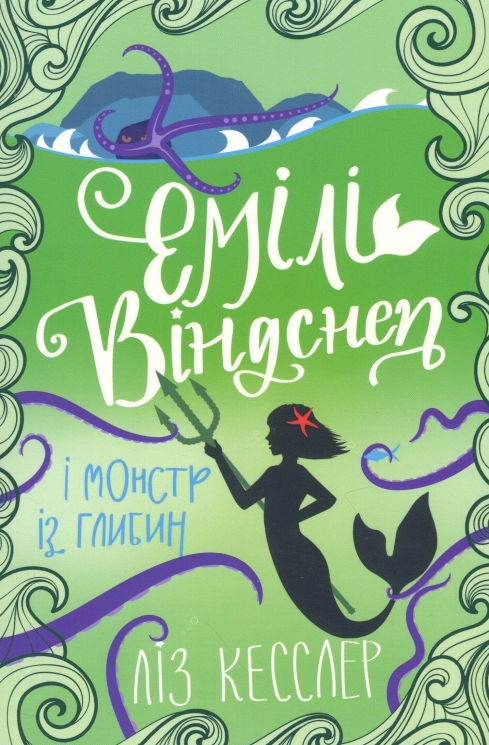 Емілі Віндснеп та монстр із глибин – Ліз Кесслер (Укр) Книголав (9786177820214) (542303)