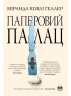 Паперовий палац – Міранда Ковлі Геллер (Укр) РМ (9786178248963) (542403)