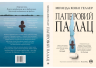 Паперовий палац – Міранда Ковлі Геллер (Укр) РМ (9786178248963) (542403)