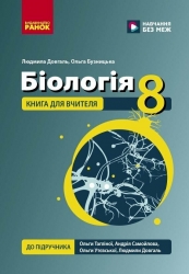 НУШ Біологія 8 клас. Книга для вчителя – Довгаль Л.В., Бузницька О.М. (Укр) Ранок (9786178771652) (562403)