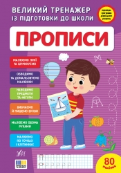 Великий тренажер із підготовки до школи. Прописи – Сіліч С. О.