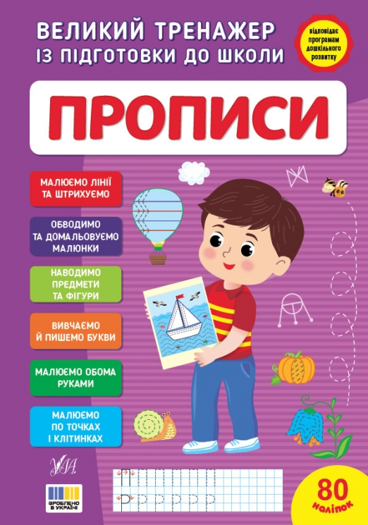 Великий тренажер із підготовки до школи. Прописи – Сіліч С. О.