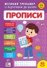 Великий тренажер із підготовки до школи. Прописи – Сіліч С. О.