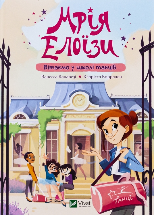 Мрія Елоїзи. Вітаємо у школі танців. Ванесса Канавезі (Укр) Vivat (9786171702929) (512703)