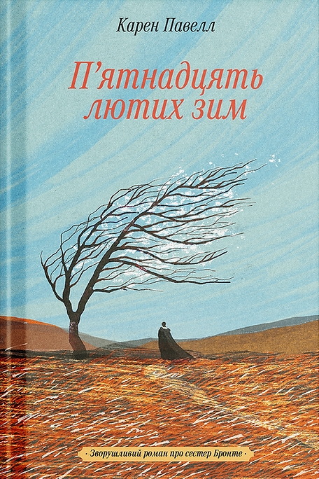 П’ятнадцять лютих зим – Карен Павелл (Укр) Ще одну сторінку (9786175226162) (562703)