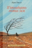 П’ятнадцять лютих зим – Карен Павелл (Укр) Ще одну сторінку (9786175226162) (562703)