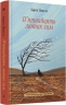 П’ятнадцять лютих зим – Карен Павелл (Укр) Ще одну сторінку (9786175226162) (562703)