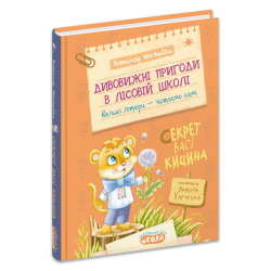 Дивовижні пригоди в лісовій школі : Секрет Васі Кицина. Книга 3 – Всеволод Нестайко