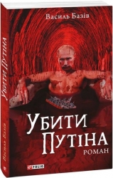 Убити Путіна (м'яка обкладинка) Базів В. (Укр) Фоліо (9786175511022) (502803)