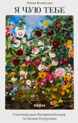 Я чую тебе. Сплетіння доль Катерини Білокур та Оксани Петрусенко – Олена Волинська (Укр) Віхола (9786178257873) (562803)