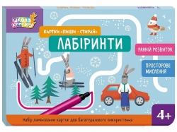 Картки «Пиши-стирай». Лабіринти. Школа Кенгуру. Ранній розвиток. Єрьоменко Ю.В. (Укр) Кенгуру (9789667513153) (512903)