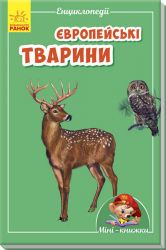 Міні-книжки: Міні-енциклопедії. Європейські тварини (Укр) Ранок А814001У (9789667487195) (293003)