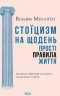 Стоїцизм на щодень. Прості правила життя – Вільям Мулліґен (Укр) КСД (9786171514065) (553203)
