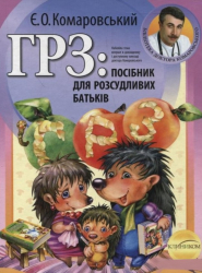 ГРЗ: посібник для розсудливих батьків. Євген Комаровський (Укр) Клініком (9789662065299) (433503)