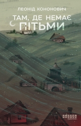 E-BOOK. Там, де немає пітьми – Кононович Л.Г.