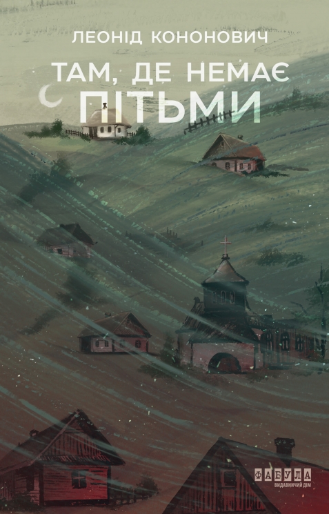 E-BOOK. Там, де немає пітьми – Кононович Л.Г.