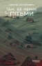 E-BOOK. Там, де немає пітьми – Кононович Л.Г.