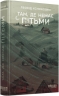 E-BOOK. Там, де немає пітьми – Кононович Л.Г.