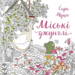 Розкішні дерева – Сара Муціо
