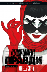 Департамент правди. Том 1 (ексклюзивна обкладинка) – Джеймс Тайніон IV (Укр) Varvar Publishing (9786170993243) (523703)
