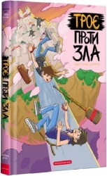 Троє проти зла. Частина 2. Світ Я., Ярмусь Т. (Укр) А-ба-ба-га-ла-ма-га (9786175852163) (514103)