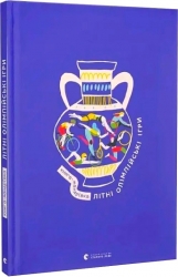 Літні Олімпійські ігри. Книга-мандрівка. Тараненко І., Лешак М. (Укр) ВСЛ (9789664482865) (514203)