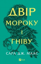 Двір мороку і гніву. Книга 2 – Сара Джанет Маас (Укр) Vivat (9786171707559) (524303)