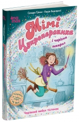 Мімі Цукроперлинка і чарівна пекарня. Чарівний вибух тістечок – Сандра Ґрімм (Укр) 4MAMAS (9786170044037) (554303)