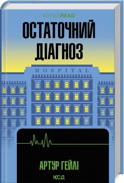 Остаточний діагноз. Артур Гейлі (Укр) КСД (9786171507951) (514403)