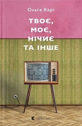 Твоє, моє, нічиє та інше – Ольга Карі (Укр) Видавництво Старого Лева (9789664483930) (524403)