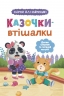 Казочки-втішалки. Долаю сльози та поганий настрій! – Ольга Юровська (Укр) Кристал Бук (9786175475720) (554403)