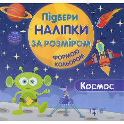 Книга Підбери наліпки за розміром Космос Кієнко Торсінг (9789669394460) (294503)