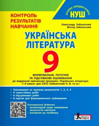 НУШ 9 клас Контроль результатів навчання Українська література + Оцінювання за групами результатів
