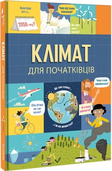 Клімат для початківців. Енді Прентіс, Едді Рейнолдз (Укр) Книголав (9786177820948) (505103)