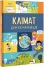Клімат для початківців. Енді Прентіс, Едді Рейнолдз (Укр) Книголав (9786177820948) (505103)