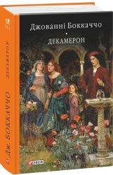 Декамерон. Джованни Боккаччо (Укр) Фоліо (9786175515969) (515503)