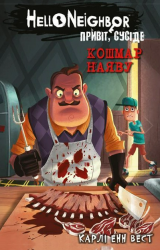 Кошмар наяву. Привіт, сусіде. Книга 2 – Карлі Енн Вест (Укр) BookChef (9786175481073) (545503)