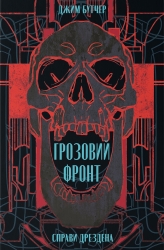 Грозовий фронт. Справи Дрездена. Книга 1 – Джим Бутчер (Укр) Nebo BookLab Publishing (9786178383770) (555503)