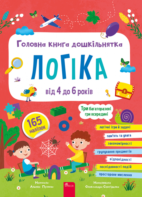 Логіка від 4 до 6 років. Головна дошкільнятка – Альона Пуляєва