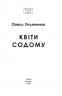 Квіти Содому – Олесь Ульяненко
