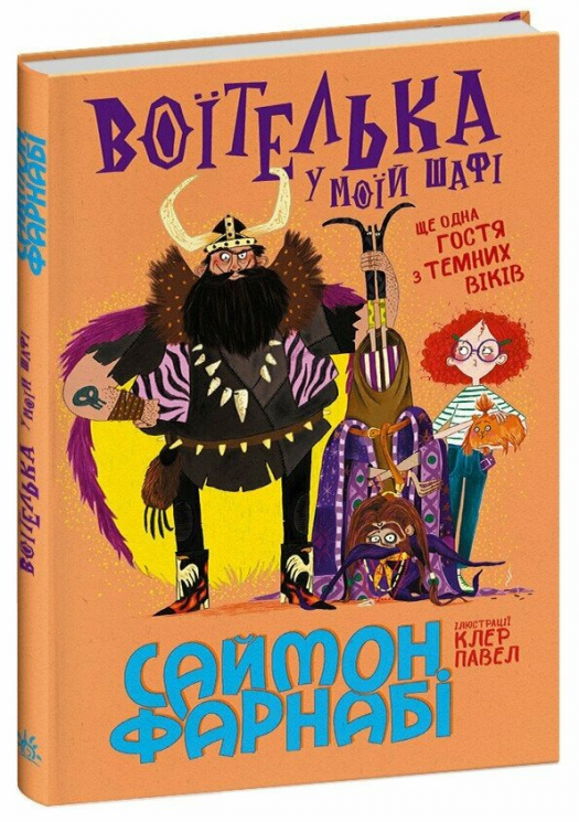 Воїтелька у моїй шафі. Гість із Темних віків – Саймон Фарнабі