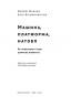 Машина, платформа, натовп. Як приборкати наше цифрове майбутнє. Ендрю Макафі, Ерік Брінйольфссон (Укр) Наш формат (9786177730612) (506103)
