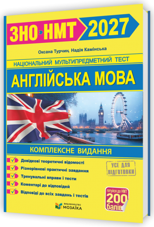 НМТ 2027. Англійська мова. Комплексне видання – Камінська Н., Турчин О.