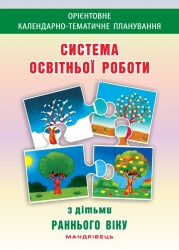 Система освітньої роботи з дітьми раннього віку. Гніровська О.З., Носок О.А. (Укр) Мандрівець (9789666349401) (276503)