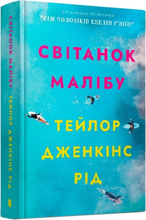 Світанок Малібу. Дженкінс Рід Т. (Укр) Артбукс (9786175230459) (506503)