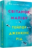 Світанок Малібу. Дженкінс Рід Т. (Укр) Артбукс (9786175230459) (506503)