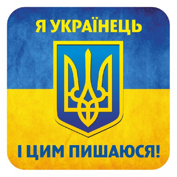6844 Наклейка Я українець і цим пишаюся (У) Роздавальний матеріал ~ Ранок 13106051У (482-307-611-517-3) (206703)