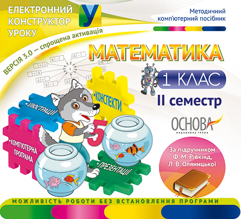 Електронний конструктор уроку Математика 1 клас 2 семестр версія 3.0 (за підручником Ф. М. Рівкінд, Л. В. Оляницької) ЕКУ313 Основа (2712710011372) (226903)
